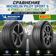 В целом, Pirelli Cinturato C3 демонстрирует небольшие, но стабильные преимущества во всех тестах на мокром покрытии, подчеркивая свою сильную ориентацию на безопасность и устойчивость на мокрой дороге, в то время как Michelin Pilot Sport 5 остается очень близкой, несмотря на то, что является более ориентированной на производительность шиной.